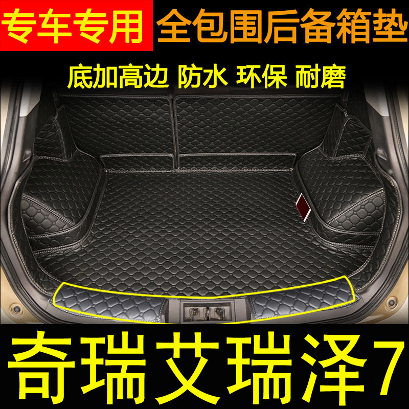 奇瑞适用于2018年款内饰后备箱垫