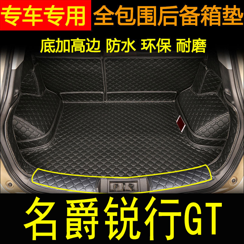 名爵全包围改装后备箱垫