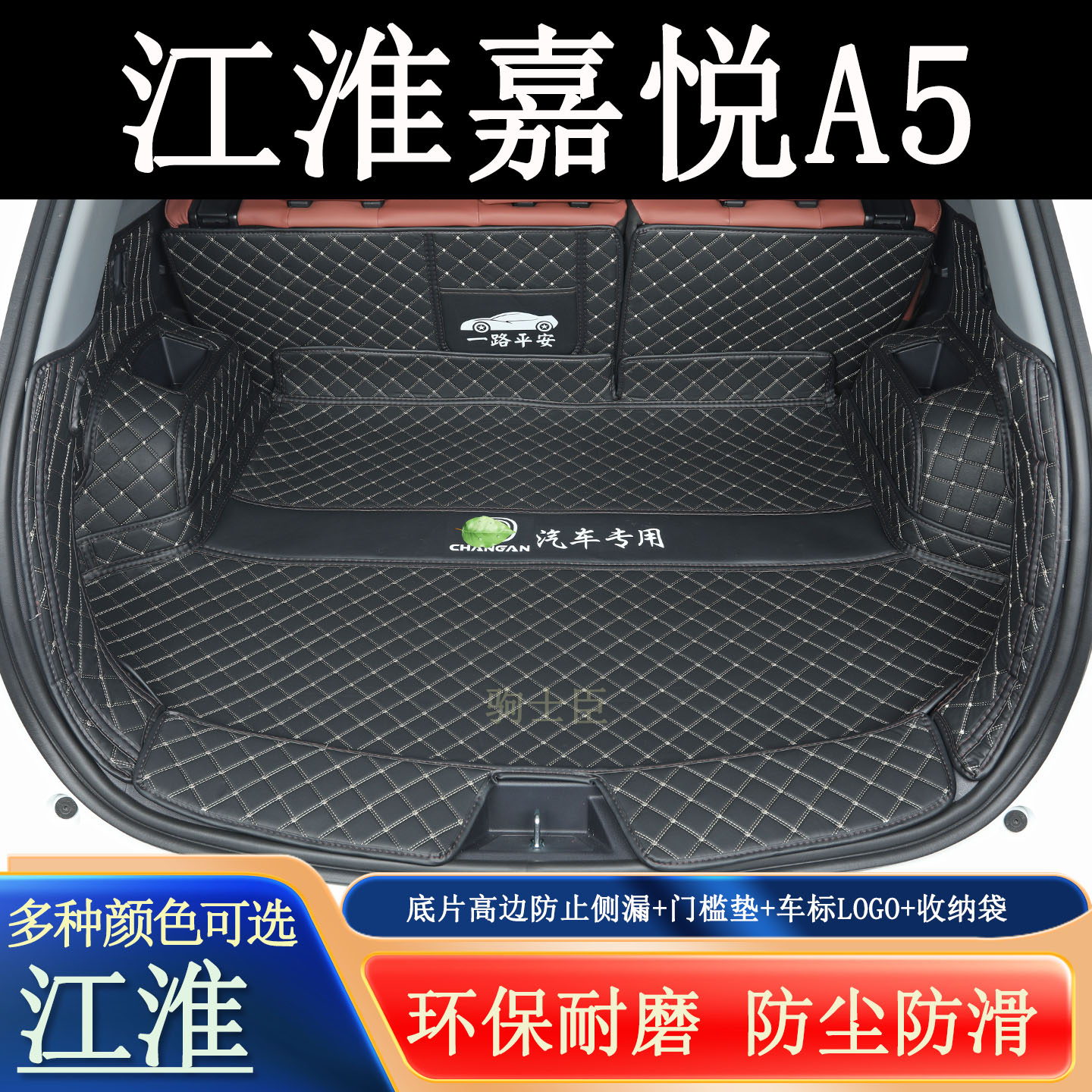 适用于江淮嘉悦a5后备箱垫全包围汽车内装饰用品防护抗污尾箱垫子