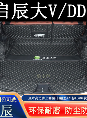 适用于2122324256年启辰大vddi超混动版后备箱垫全包围汽车尾箱垫