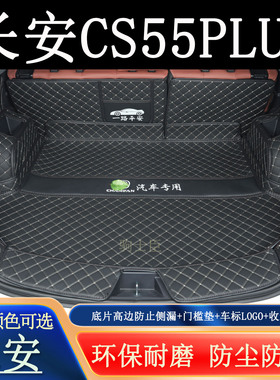 适用于2026年四代长安cs55plus后备箱垫全包围汽车装饰用品尾箱垫
