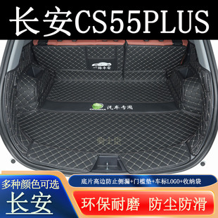 适用于2026年四代长安cs55plus后备箱垫全包围汽车装饰用品尾箱垫