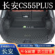 适用于2026年四代长安cs55plus后备箱垫全包围汽车装 饰用品尾箱垫