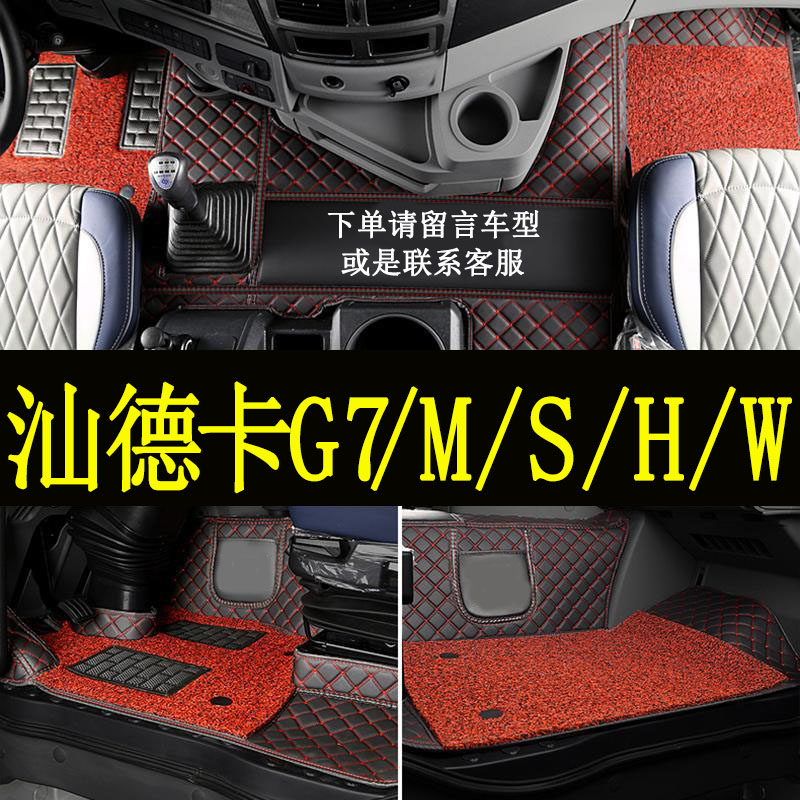 适用于重汽汕德卡G7M/G7H/G7S/G7W脚垫大包围货车雪妮丝圈脚踏垫