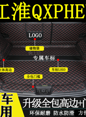 适用于23-25年款江淮qxphev后备箱垫全包围汽车改装饰用品尾箱垫