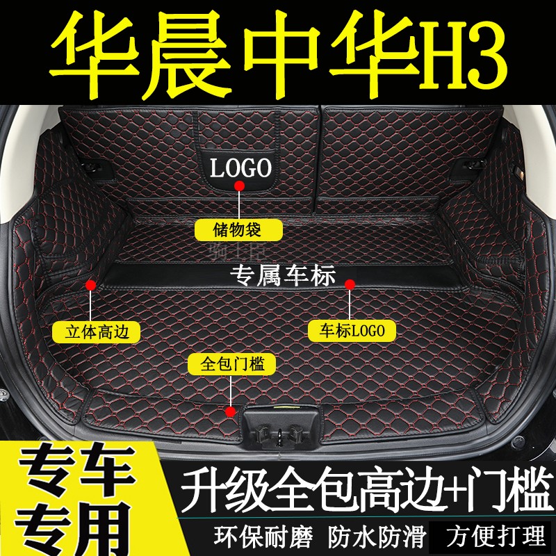 中华h3后备箱垫全包围汽车尾箱垫