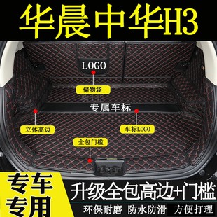饰用品尾箱垫子 中华h3后备箱垫全包围汽车内装 适用于17 2018年款