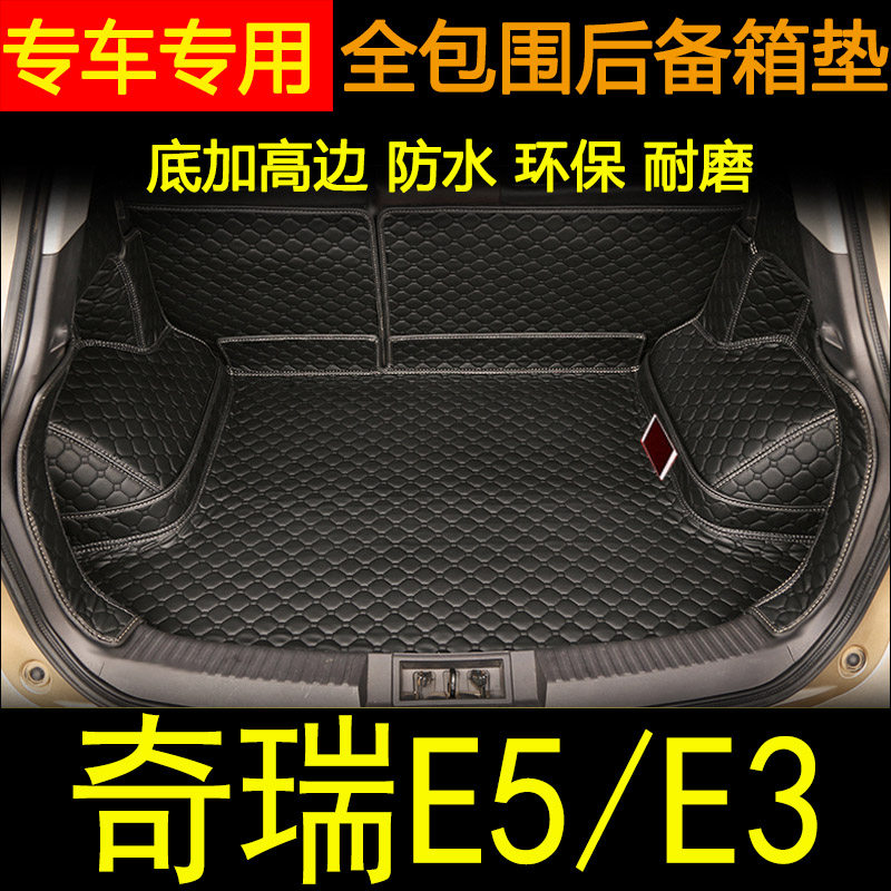 奇瑞全包围内饰改装后备箱垫