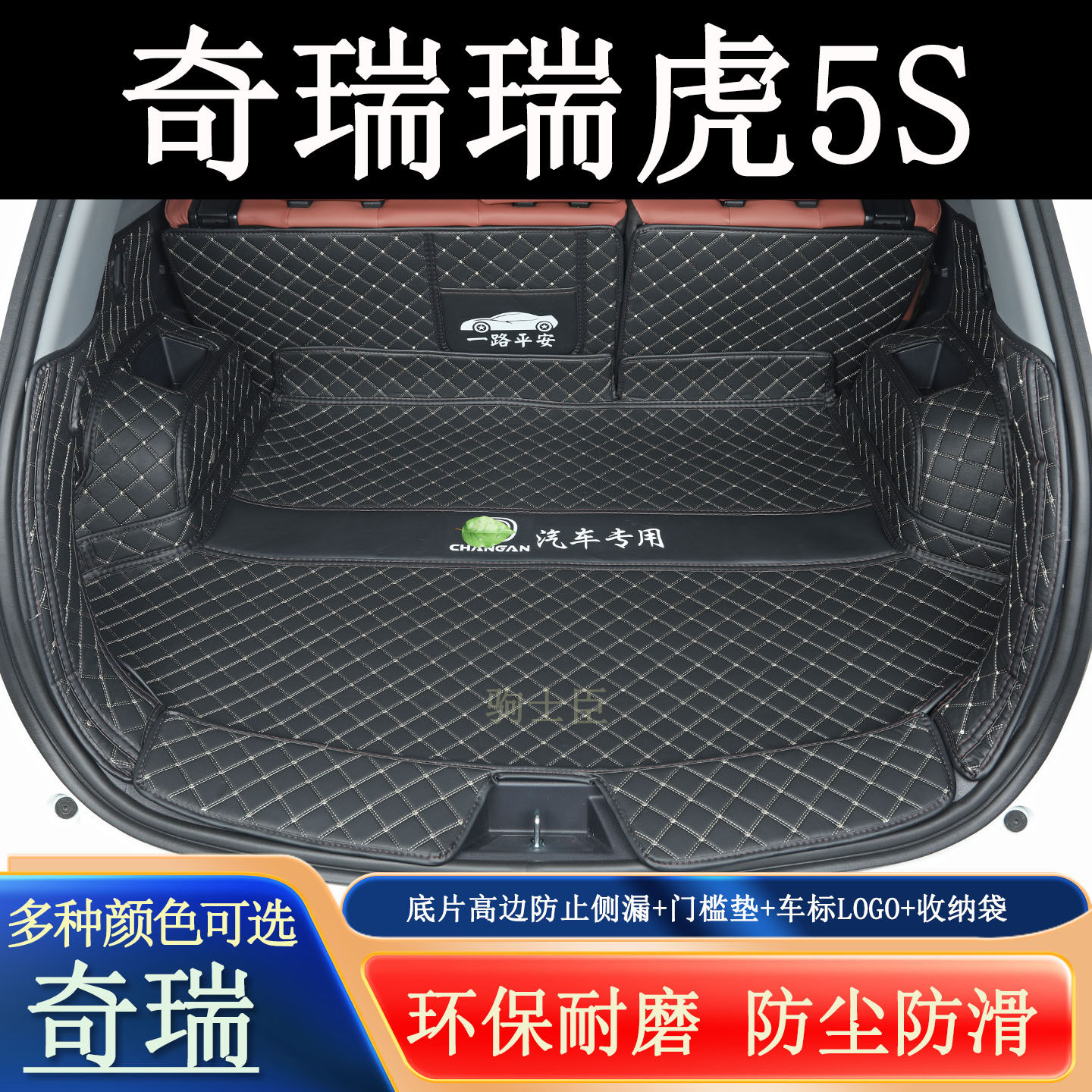 适用于2026年奇瑞瑞虎5S后备箱垫全包围汽车装饰用品防护尾箱垫子