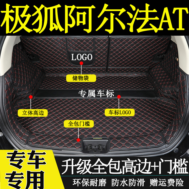 适用于2011-2022年款极狐阿尔法AT后备箱垫全包围汽车内饰尾箱垫