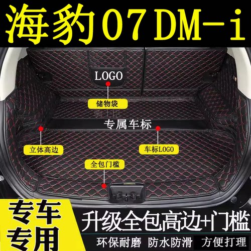 比亚迪海豹07dmi后备箱垫全包围