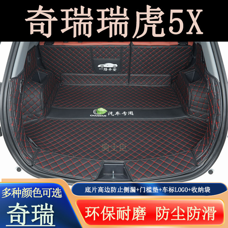 适用于17-2025年款奇瑞瑞虎5x后备箱垫全包围汽车装饰用品尾箱垫