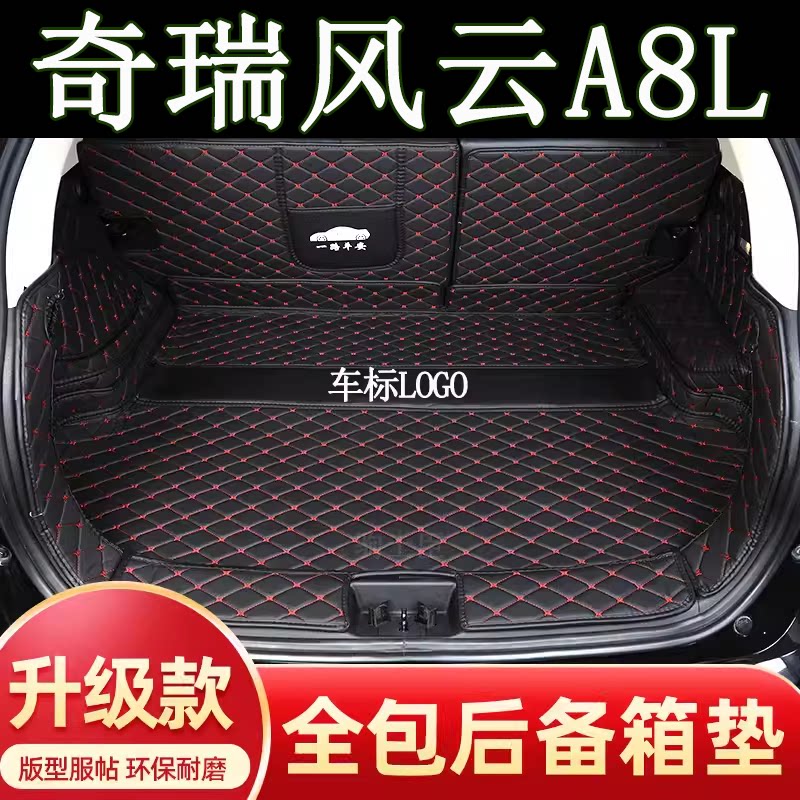 奇瑞风云A8L后备箱垫全包围汽车