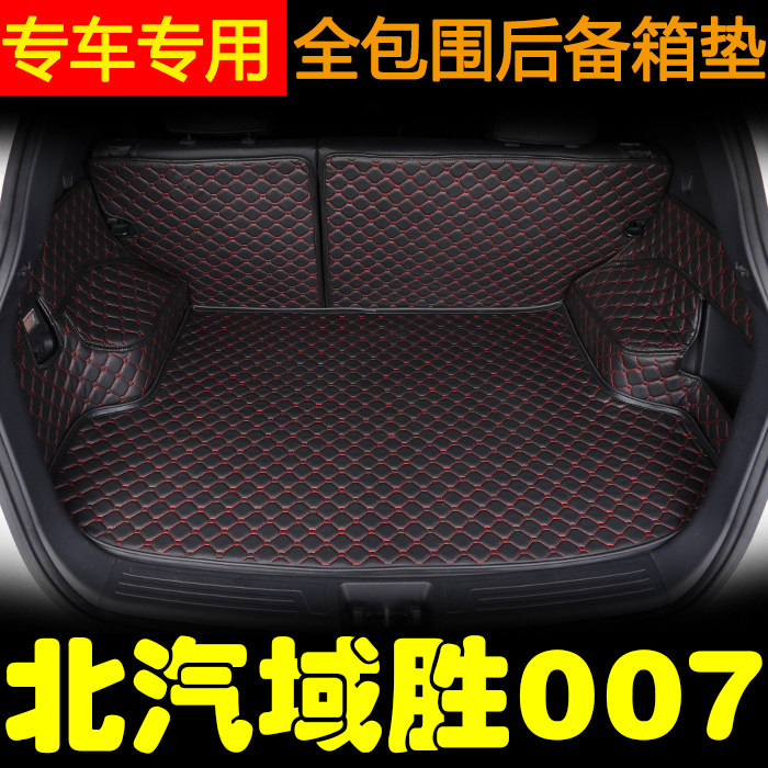 北汽域胜007后备箱垫 域胜007改装专用 北汽bw007全包围尾箱垫子