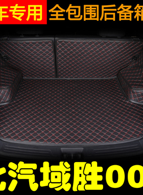 北汽域胜007后备箱垫 域胜007改装专用 北汽BW007全包围尾箱垫子