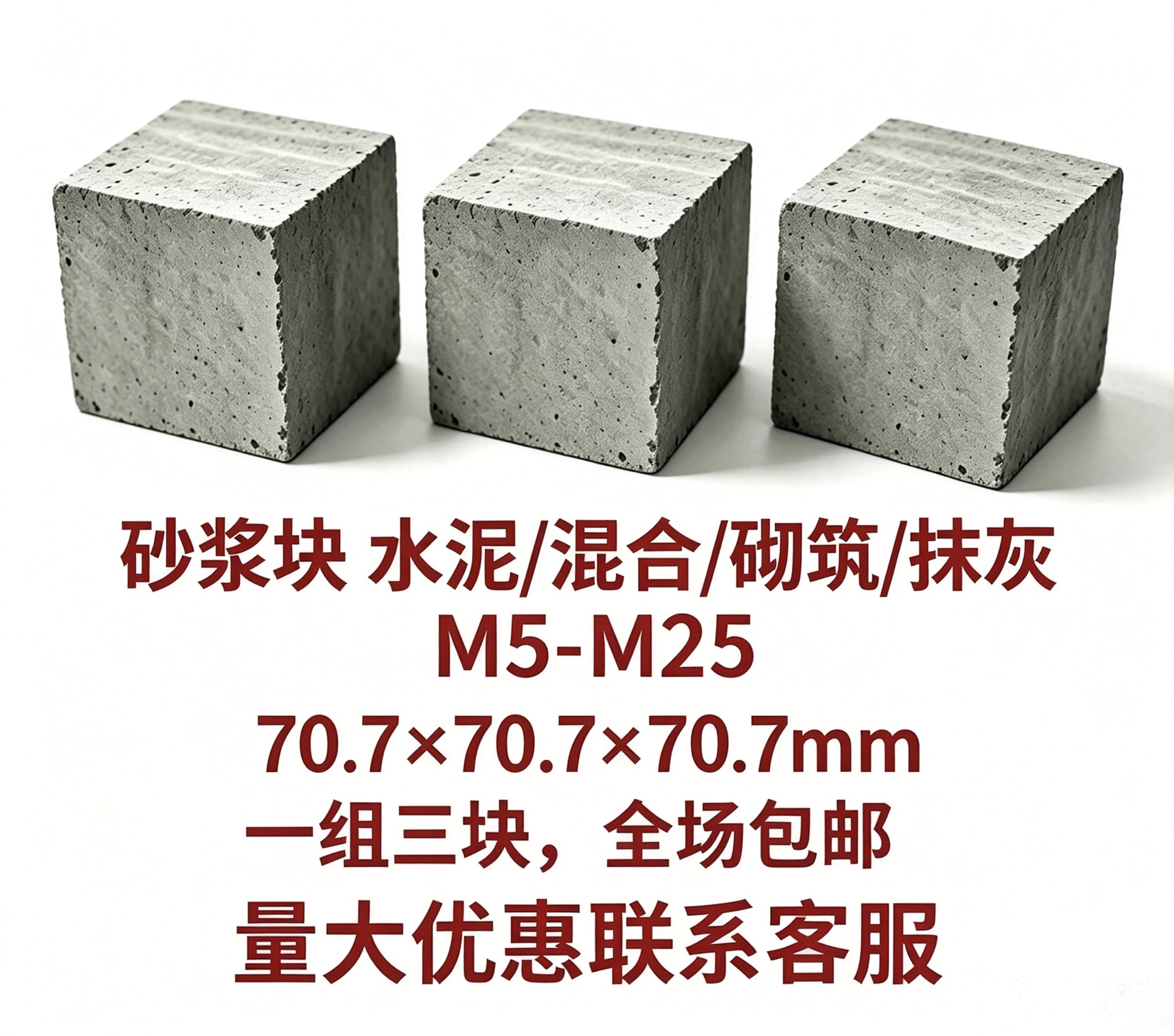 砂浆 m5-m25 尺寸70.7 水泥砂浆 混合砂浆 抹灰砂浆 砌筑砂浆等