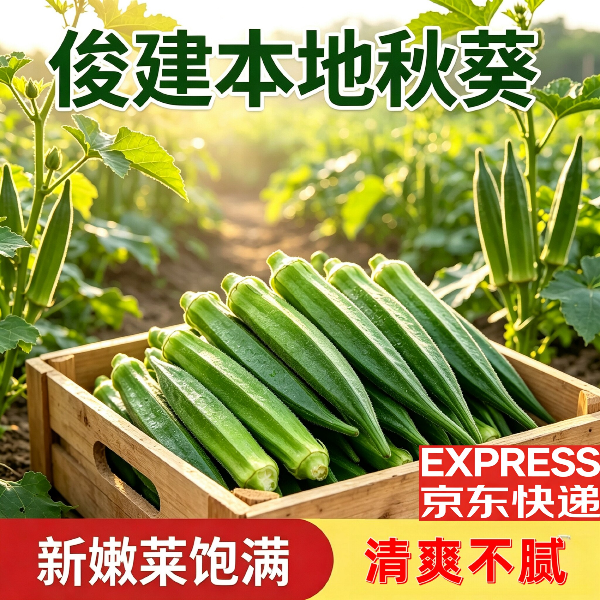 京东快递本地农家自种露天种植秋葵软糯嫩荚无老筋食材好产地直达