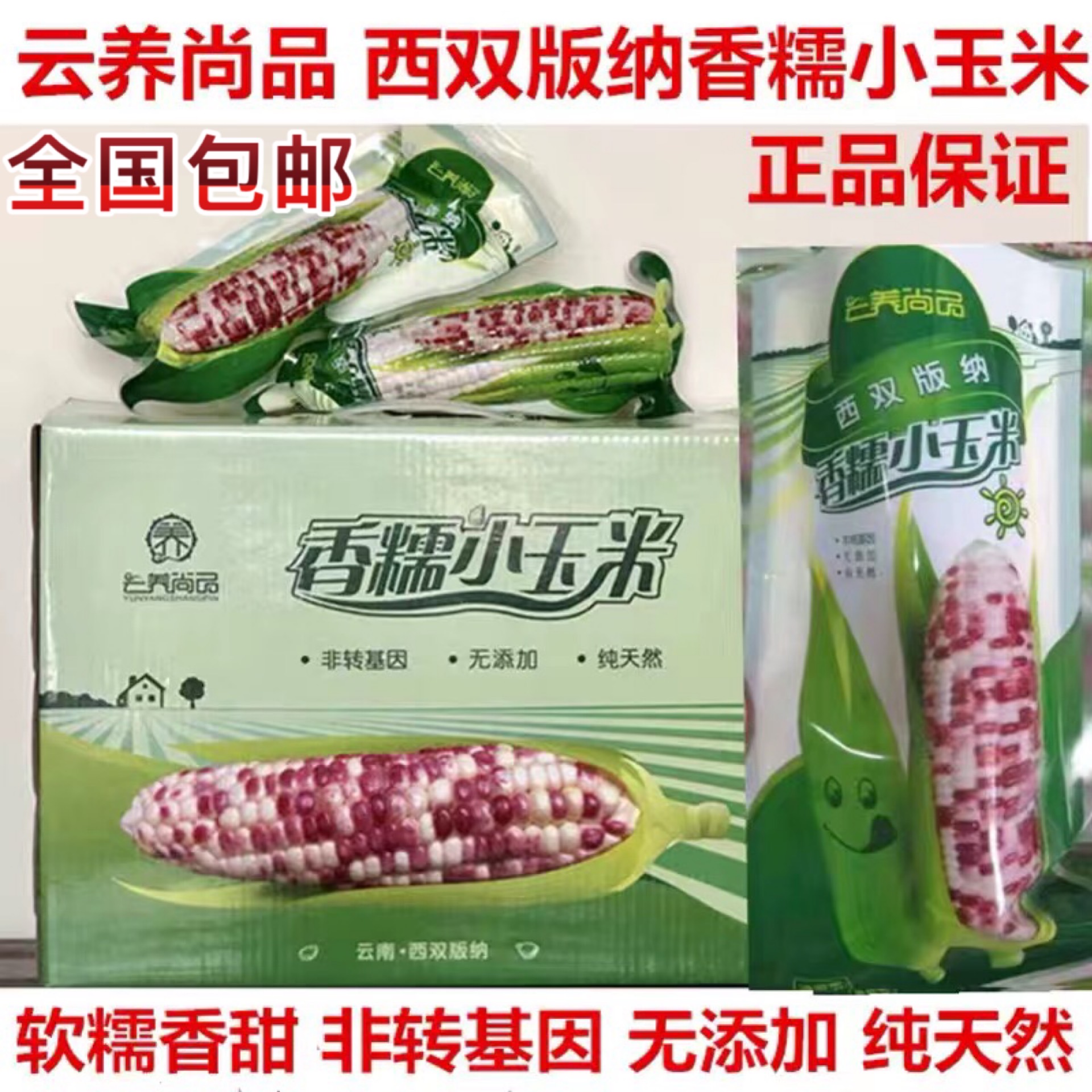 4斤装云南西双版纳香糯小玉米紫糯香甜黏玉米加热速食小糯玉米