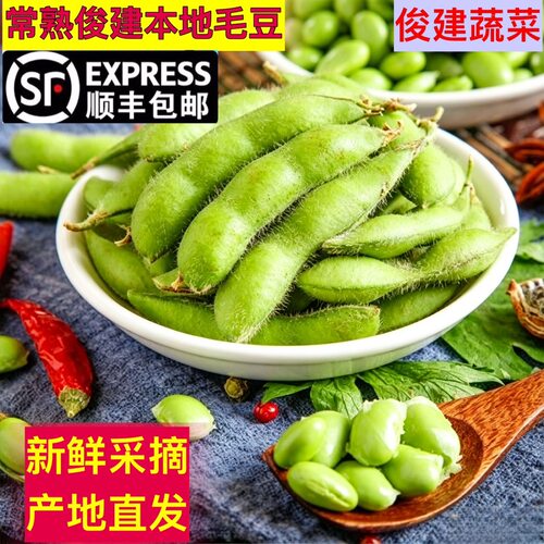 顺丰直达俊建农家自种新鲜农产品毛豆生青毛豆时令蔬菜鲜带壳豆角