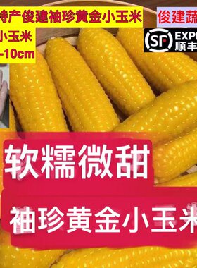 现摘带壳现发黄金小玉米软糯香甜