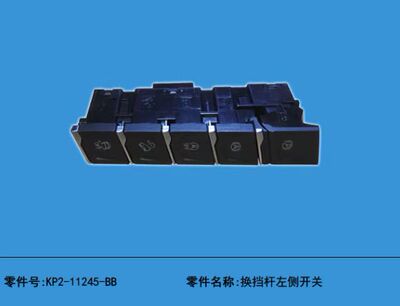 KP2-11245-BB 域虎9 换挡杆左侧开关