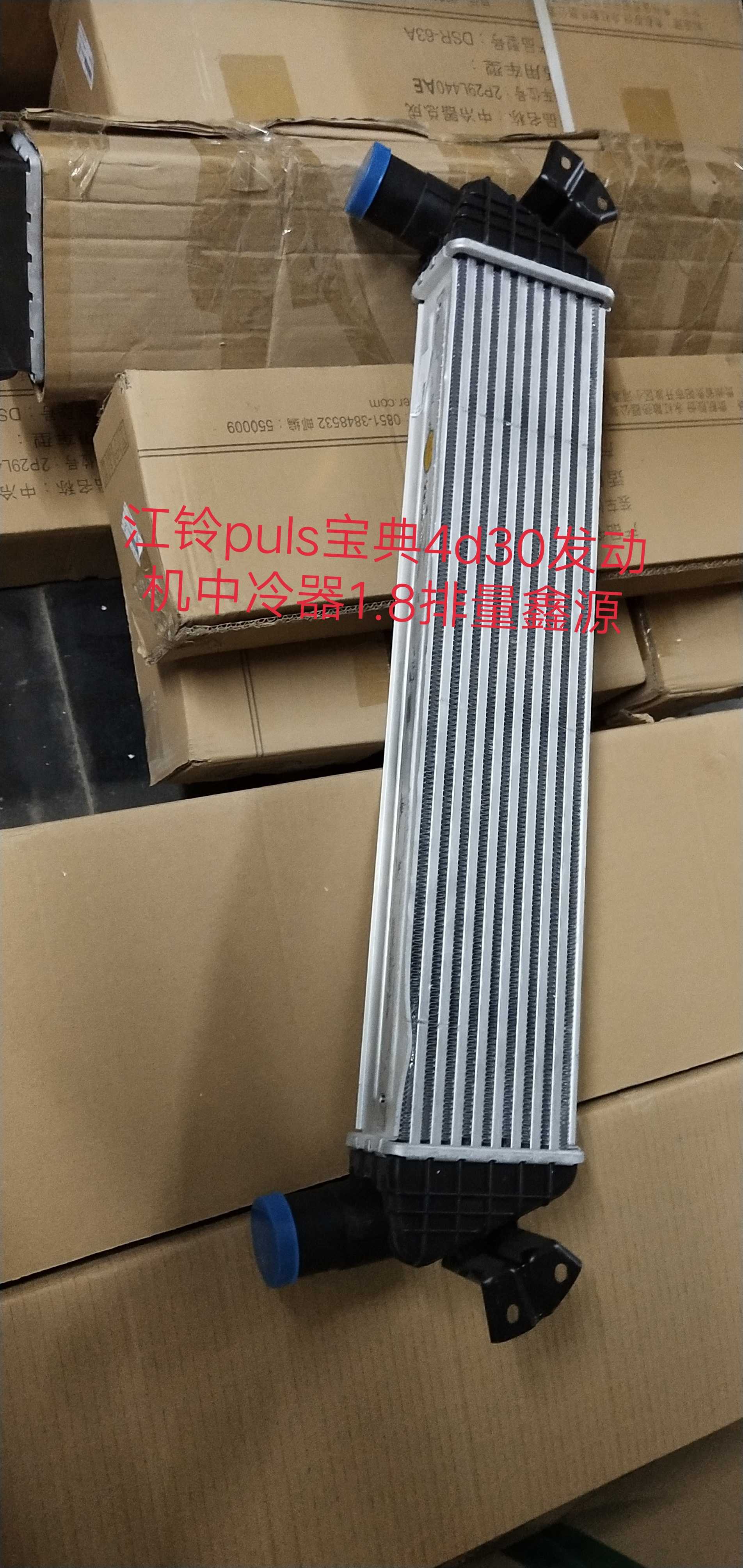 江铃宝典puls4D30  散热器中冷器1.8排量 皮卡原厂原装全车件