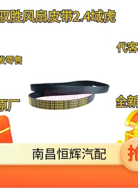 适配江铃驭胜S350新世代全顺v348风扇皮带 江铃发电机皮带7PK2604