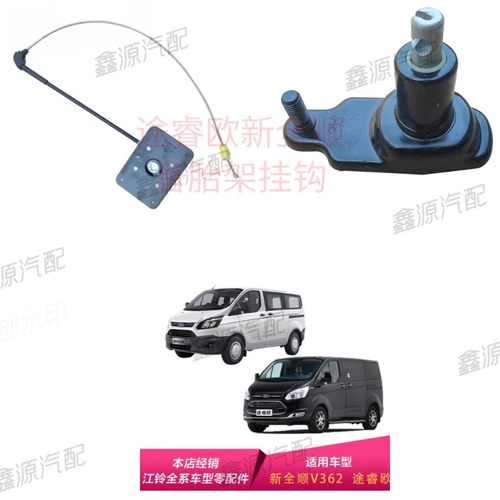 江铃福特新全顺V362备胎升降器 备胎吊架途睿欧 支架 原厂