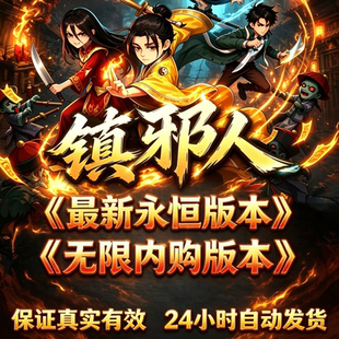 镇邪人游戏辅助科技兑换码无限代金不限资源买断版代充gm后台