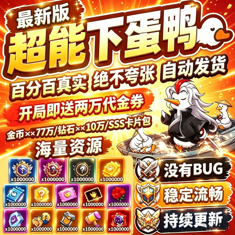 超能下蛋鸭手游破译版无限钻石初始号代充值辅助兑换码超能下单鸭图片