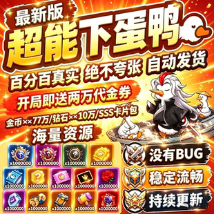超能下蛋鸭手游破译版无限钻石初始号代充值辅助兑换码超能下单鸭