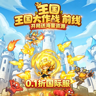 王国大作战前线城主别慌张城堡攻防战邀请兑换码辅助