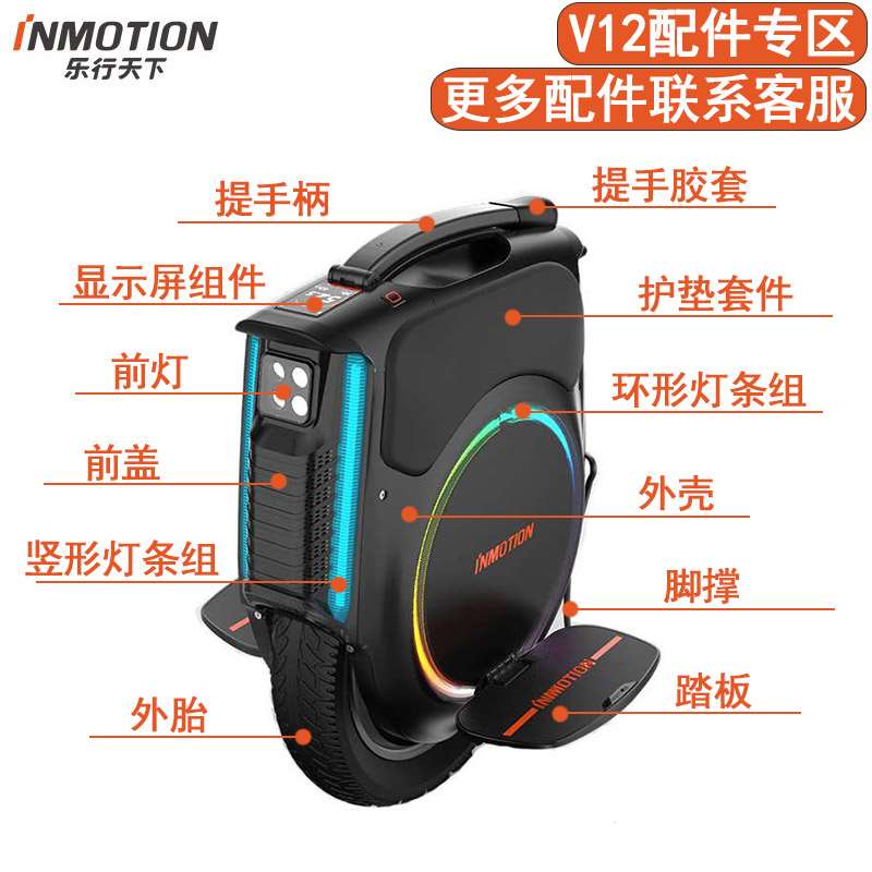 乐行天下V12平衡车零配件原装