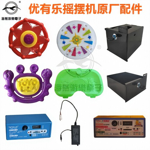 优有乐原厂奇妙座椅灯罩摇摆机