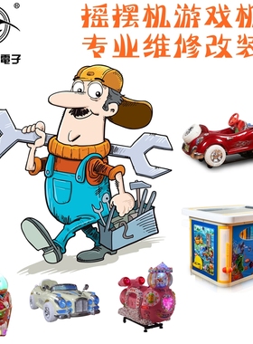 订制摇摆机游戏机主板MP5屏幕故障维修改装程序升级没修好不收费