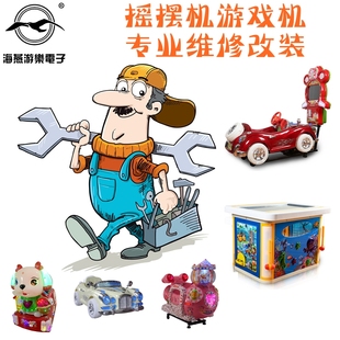 订制摇摆机游戏机主板MP5屏幕故障维修改装程序升级没修好不收费