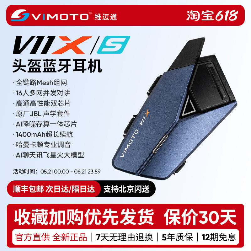 维迈通V11X 头盔蓝牙耳机V10X摩托车骑行专用多人对讲V11S全盔XR