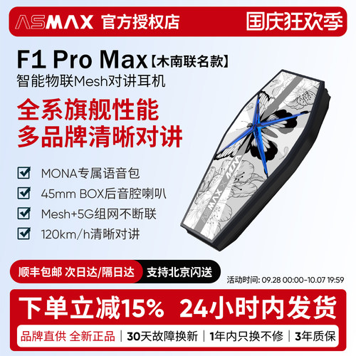 ASMAX F1 Pro Max头盔蓝牙耳机摩托骑行专用智能语音木南联名限定
