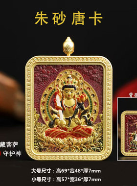 保真朱砂唐卡双面浮八大守护神高含量紫金砂十二生肖本命佛吊坠