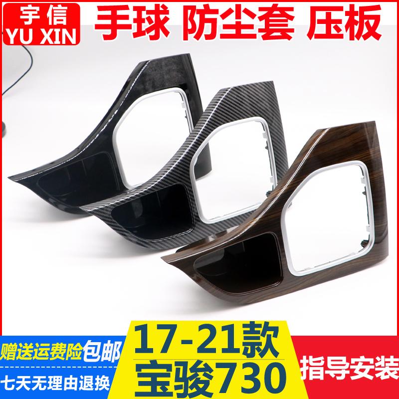适用17-21款宝骏730面板档位盖板排挡杆套档把头换挡护套压板手球