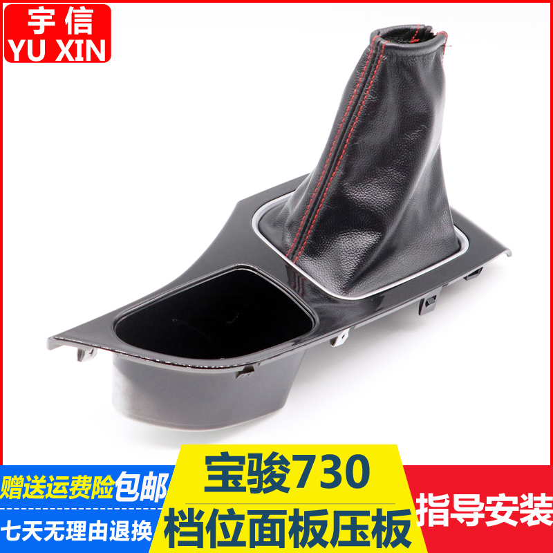 宝骏730换挡面板盖板档位防尘套