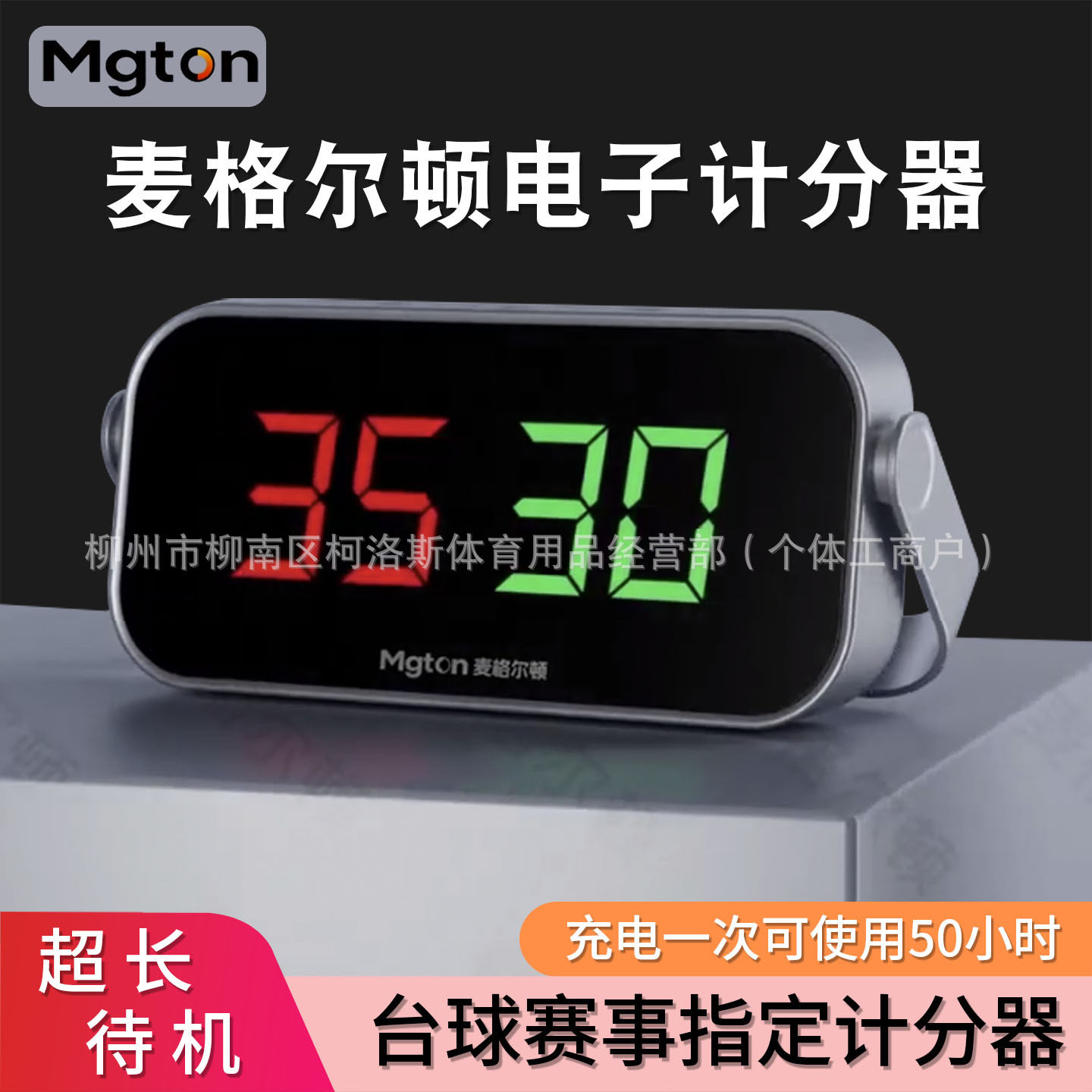 台球电子计分器享耀记分牌篮球赛事记分器乒乓球桌便携便携式