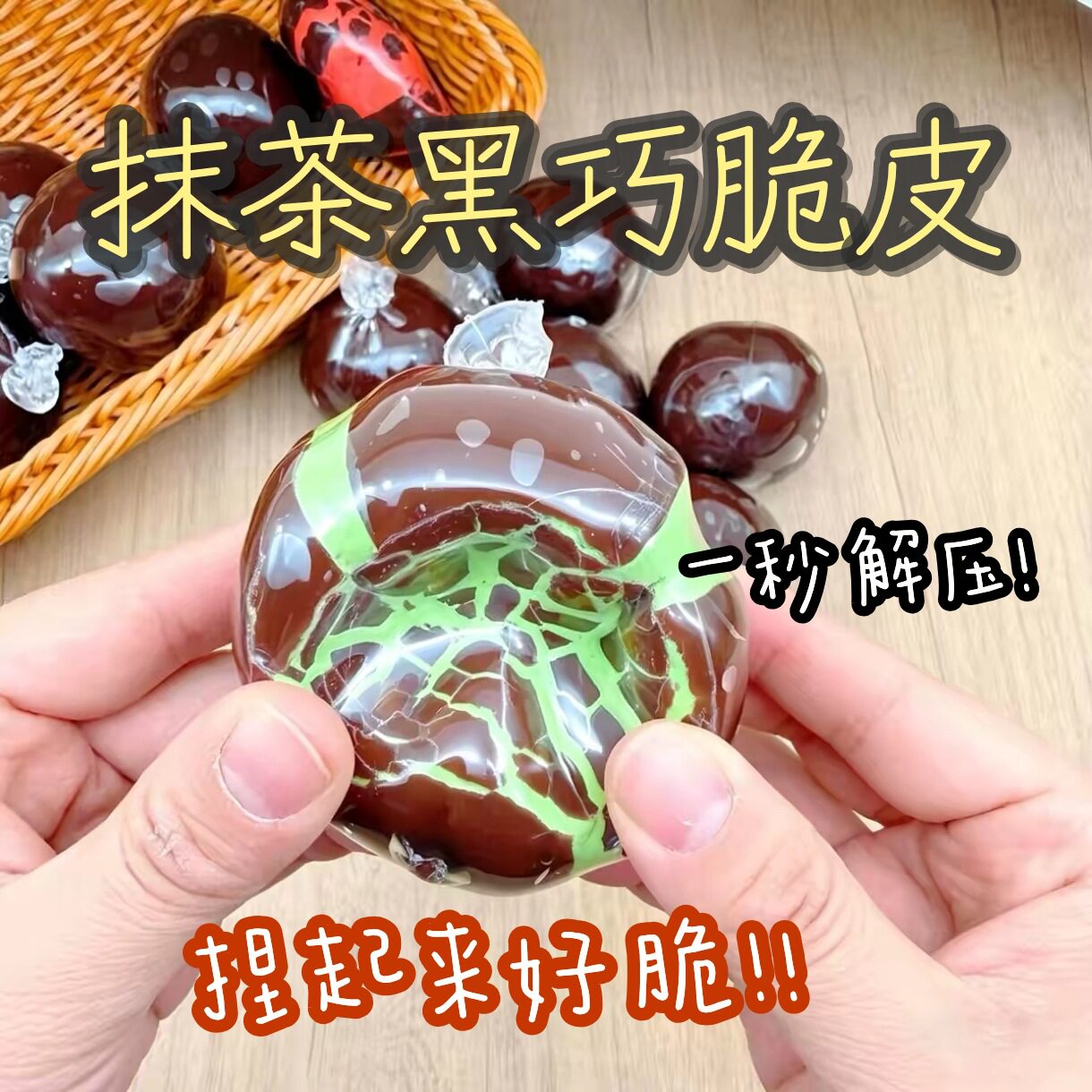 抹茶黑巧脆皮超解压手作球按碎出声慢回弹可塑形办公室玩具捏捏乐