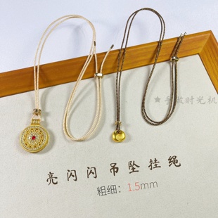 黄金吊坠挂绳1.5mm闪亮亮不掉色细款小吊坠挂绳福袋吊坠项链绳