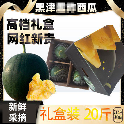 [精品]黑津西瓜黄心无籽东台爆炸瓜黑皮黄瓤新鲜顺丰16/20斤礼盒