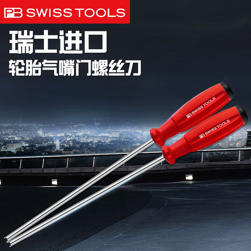 瑞士PB汽修轮胎气门嘴专用螺丝刀