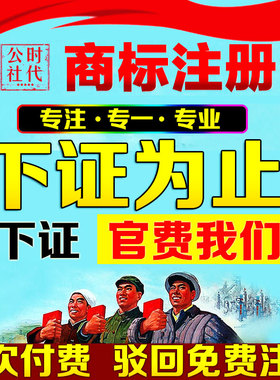 商标注册申请查询转让续展异议驳回复审代办理品牌公司个人变更