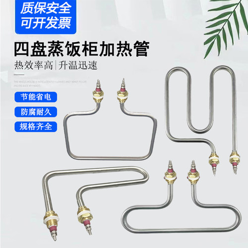 小四盘蒸饭柜发热管蒸饭车加热管