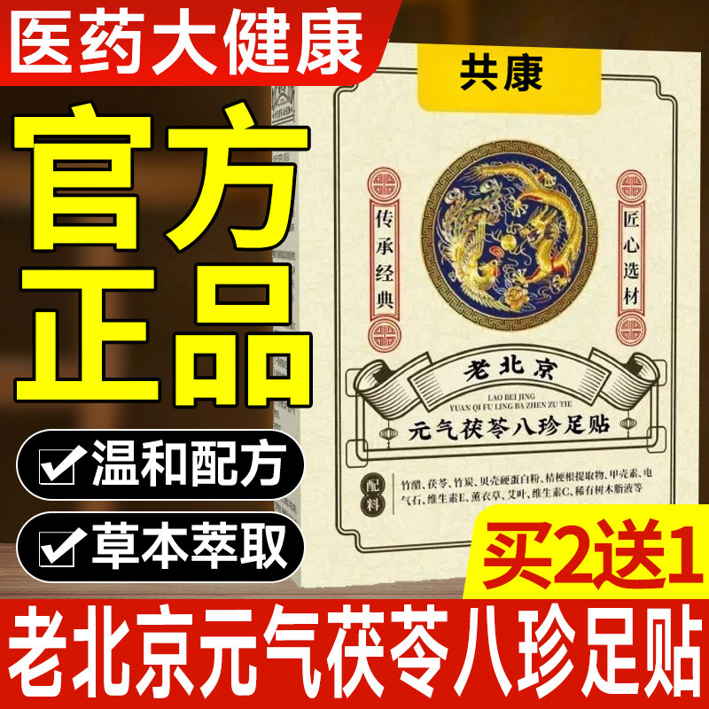 共康老北京元气茯苓八珍足贴舒缓疲惫腰腿关节祛湿驱寒排毒脚贴