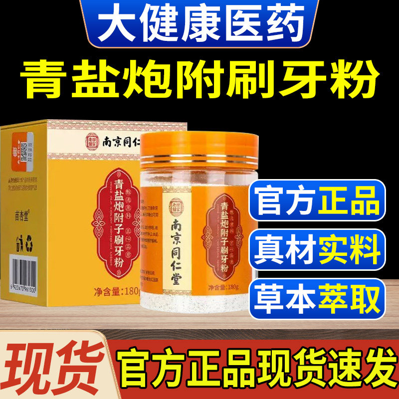 青盐泡附刷牙粉南京同仁堂炮附子刷牙粉牙齿清洁清新口气官方正品